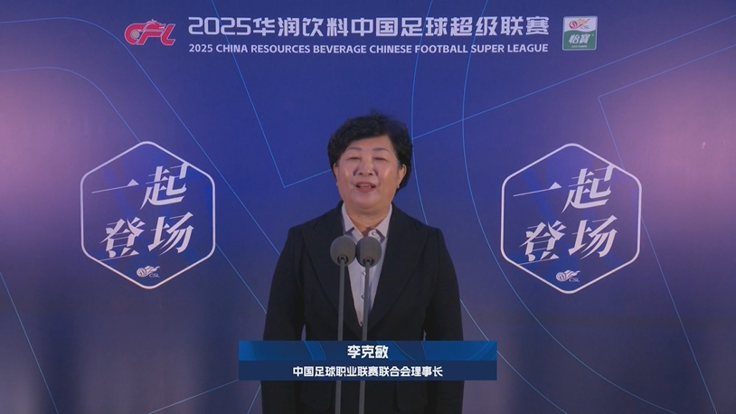 新賽季新氣象！中足聯理事長李克敏正式宣布新賽季中超開幕！