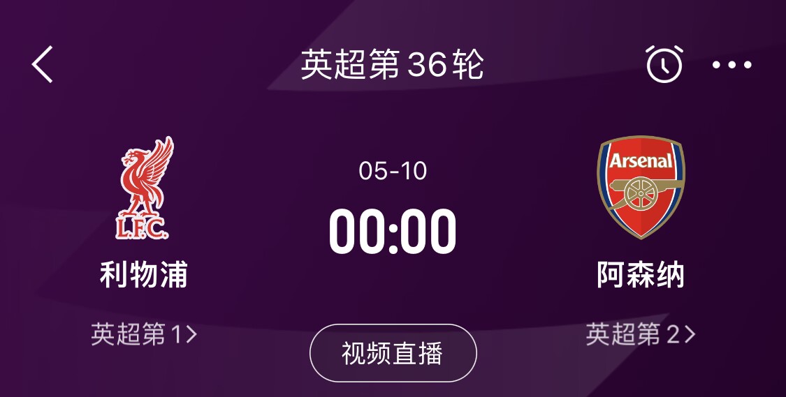 直接對話！5月10日倒數(shù)第3輪，利物浦vs阿森納，英超懸念還在嗎？